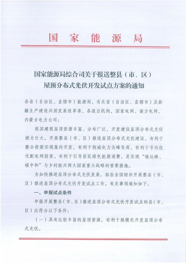 國家能源局綜合司關(guān)于報(bào)送整縣（市、區(qū)）屋頂分布式光伏開發(fā)試點(diǎn)方案的通知